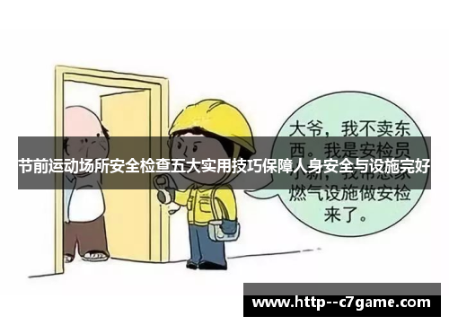 节前运动场所安全检查五大实用技巧保障人身安全与设施完好