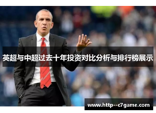 英超与中超过去十年投资对比分析与排行榜展示