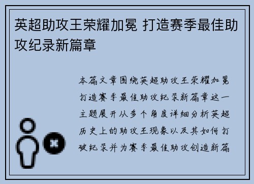 英超助攻王荣耀加冕 打造赛季最佳助攻纪录新篇章