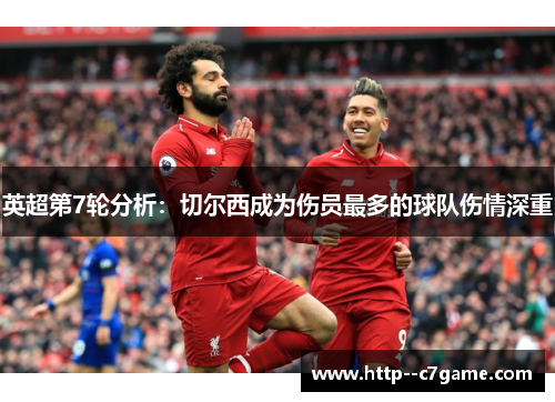 英超第7轮分析：切尔西成为伤员最多的球队伤情深重