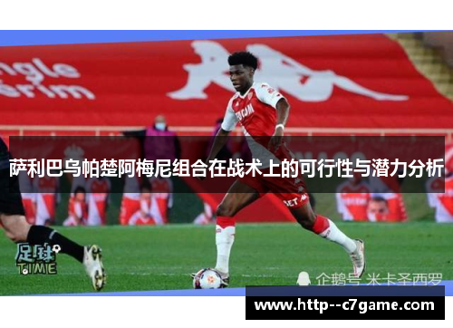 萨利巴乌帕楚阿梅尼组合在战术上的可行性与潜力分析