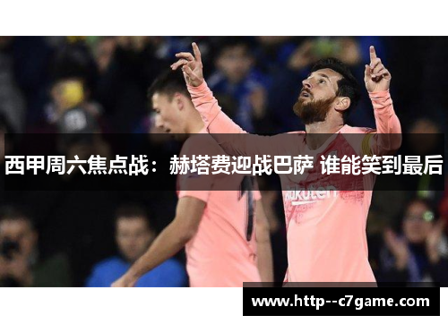 西甲周六焦点战:赫塔费迎战巴萨 谁能笑到最后 西甲周六焦点战:赫塔费迎战巴萨 谁能笑到最后