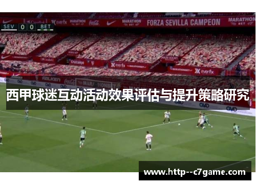 西甲球迷互动活动效果评估与提升策略研究 西甲球迷互动活动效果评估与提升策略研究