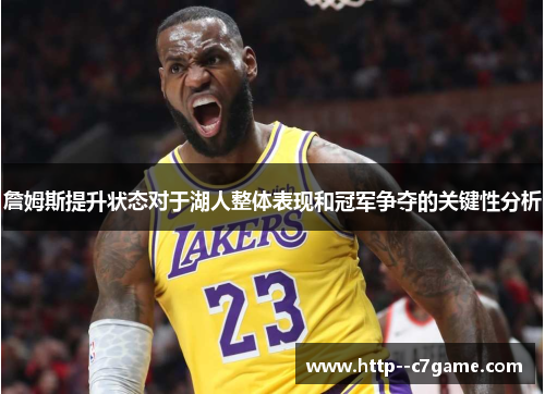 詹姆斯提升状态对于湖人整体表现和冠军争夺的关键性分析