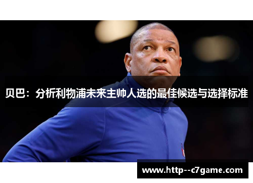 贝巴:分析利物浦未来主帅人选的最佳候选与选择标准 贝巴:分析利物浦未来主帅人选的最佳候选与选择标准
