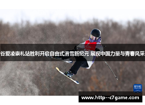 谷爱凌崇礼站胜利开启自由式滑雪新纪元 展现中国力量与青春风采 谷爱凌崇礼站胜利开启自由式滑雪新纪元 展现中国力量与青春风采