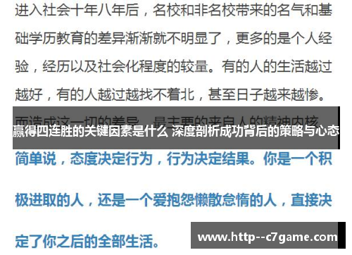 赢得四连胜的关键因素是什么 深度剖析成功背后的策略与心态 赢得四连胜的关键因素是什么 深度剖析成功背后的策略与心态