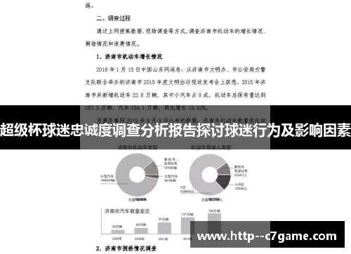 超级杯球迷忠诚度调查分析报告探讨球迷行为及影响因素