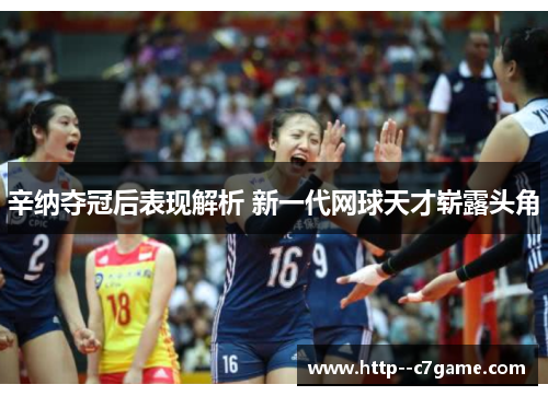 辛纳夺冠后表现解析 新一代网球天才崭露头角