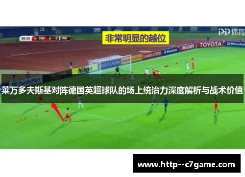 莱万多夫斯基对阵德国英超球队的场上统治力深度解析与战术价值