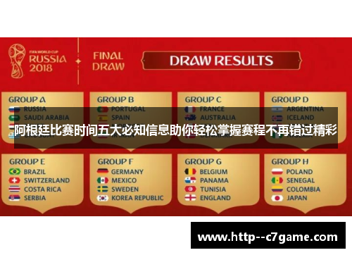 阿根廷比赛时间五大必知信息助你轻松掌握赛程不再错过精彩