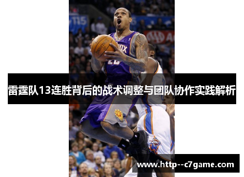 雷霆队13连胜背后的战术调整与团队协作实践解析