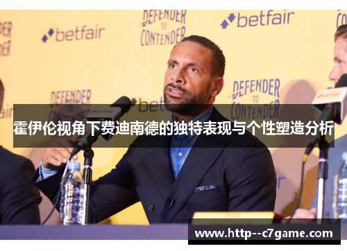 霍伊伦视角下费迪南德的独特表现与个性塑造分析