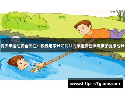 青少年运动安全关注：教练与家长如何共同承担责任保障孩子健康成长