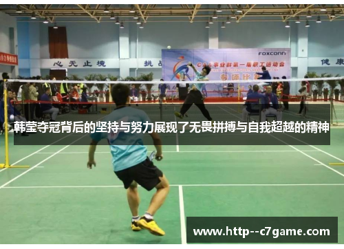 韩莹夺冠背后的坚持与努力展现了无畏拼搏与自我超越的精神