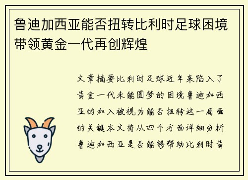 鲁迪加西亚能否扭转比利时足球困境带领黄金一代再创辉煌