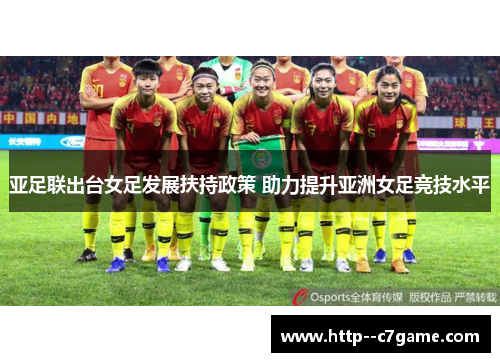 亚足联出台女足发展扶持政策 助力提升亚洲女足竞技水平