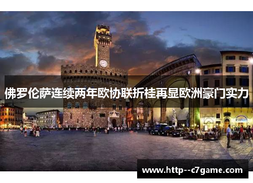 佛罗伦萨连续两年欧协联折桂再显欧洲豪门实力