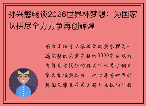 孙兴慜畅谈2026世界杯梦想：为国家队拼尽全力力争再创辉煌