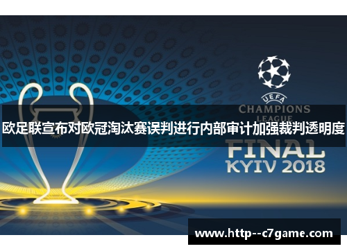 欧足联宣布对欧冠淘汰赛误判进行内部审计加强裁判透明度 欧足联宣布对欧冠淘汰赛误判进行内部审计加强裁判透明度