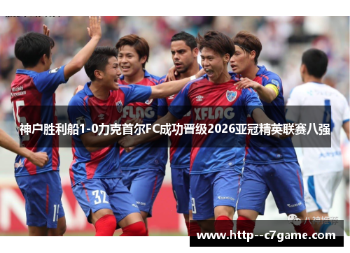 神户胜利船1-0力克首尔FC成功晋级2026亚冠精英联赛八强