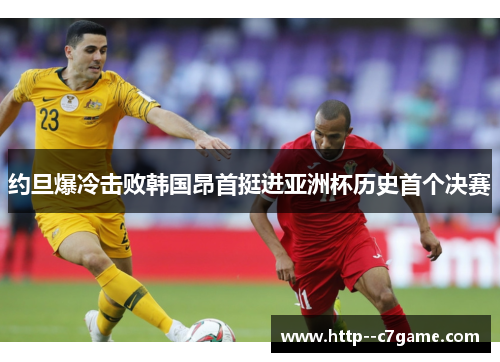 约旦爆冷击败韩国昂首挺进亚洲杯历史首个决赛