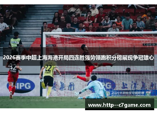 2026赛季中超上海海港开局四连胜强势领跑积分榜展现争冠雄心 2026赛季中超上海海港开局四连胜强势领跑积分榜展现争冠雄心