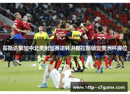 哥斯达黎加中北美附加赛逆转洪都拉斯锁定美洲杯席位