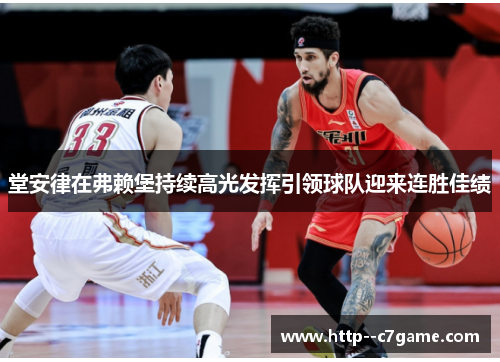 堂安律在弗赖堡持续高光发挥引领球队迎来连胜佳绩