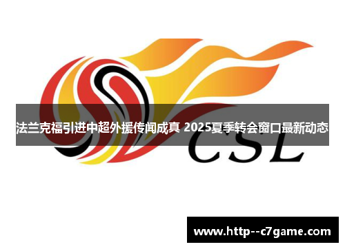 法兰克福引进中超外援传闻成真 2025夏季转会窗口最新动态