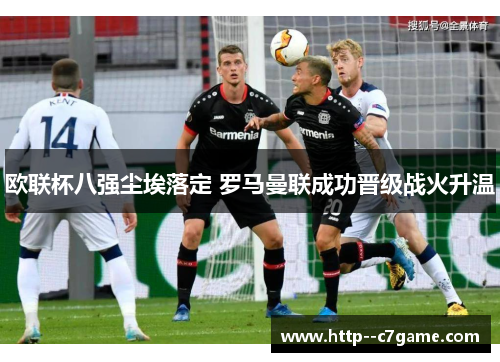 欧联杯八强尘埃落定 罗马曼联成功晋级战火升温