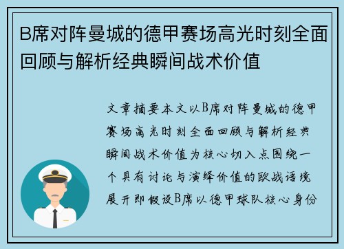 B席对阵曼城的德甲赛场高光时刻全面回顾与解析经典瞬间战术价值