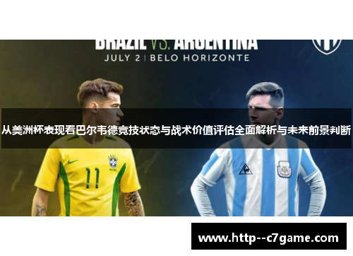 从美洲杯表现看巴尔韦德竞技状态与战术价值评估全面解析与未来前景判断
