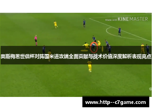 奥斯梅恩世俱杯对阵国米进攻端全面贡献与战术价值深度解析表现亮点
