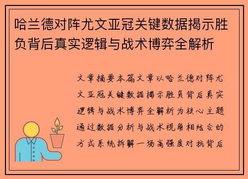 哈兰德对阵尤文亚冠关键数据揭示胜负背后真实逻辑与战术博弈全解析