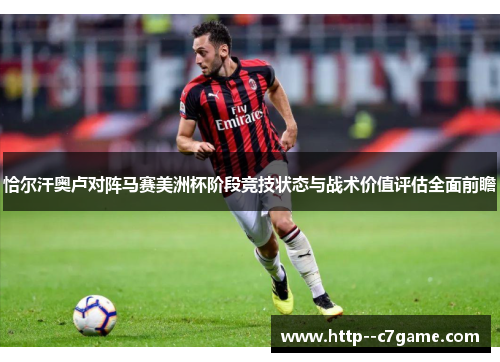 恰尔汗奥卢对阵马赛美洲杯阶段竞技状态与战术价值评估全面前瞻