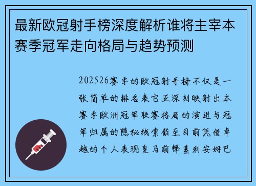 最新欧冠射手榜深度解析谁将主宰本赛季冠军走向格局与趋势预测