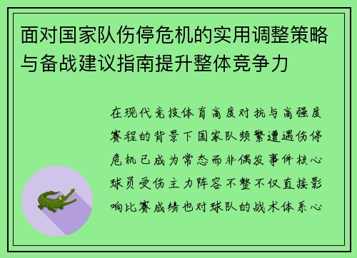 面对国家队伤停危机的实用调整策略与备战建议指南提升整体竞争力