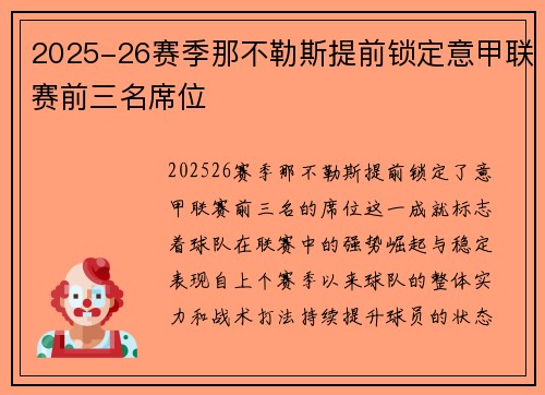 2025-26赛季那不勒斯提前锁定意甲联赛前三名席位 2025-26赛季那不勒斯提前锁定意甲联赛前三名席位