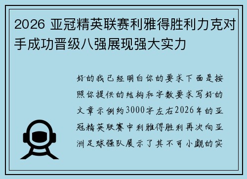 2026 亚冠精英联赛利雅得胜利力克对手成功晋级八强展现强大实力 2026 亚冠精英联赛利雅得胜利力克对手成功晋级八强展现强大实力