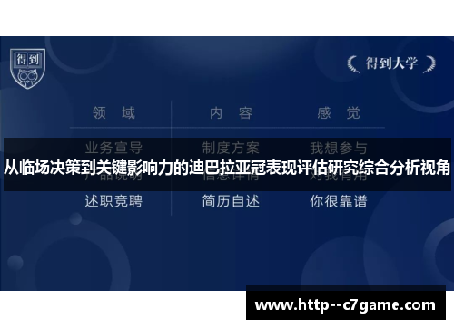 从临场决策到关键影响力的迪巴拉亚冠表现评估研究综合分析视角