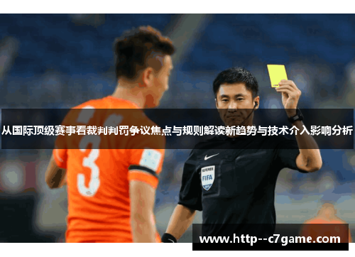 从国际顶级赛事看裁判判罚争议焦点与规则解读新趋势与技术介入影响分析