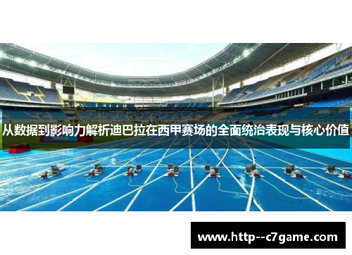 从数据到影响力解析迪巴拉在西甲赛场的全面统治表现与核心价值 从数据到影响力解析迪巴拉在西甲赛场的全面统治表现与核心价值