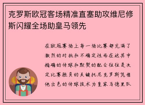克罗斯欧冠客场精准直塞助攻维尼修斯闪耀全场助皇马领先