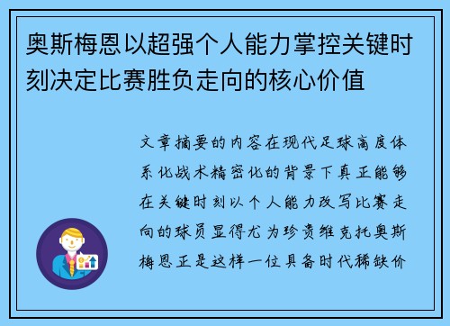 奥斯梅恩以超强个人能力掌控关键时刻决定比赛胜负走向的核心价值