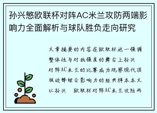 孙兴慜欧联杯对阵AC米兰攻防两端影响力全面解析与球队胜负走向研究