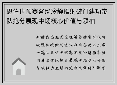 恩佐世预赛客场冷静推射破门建功带队抢分展现中场核心价值与领袖