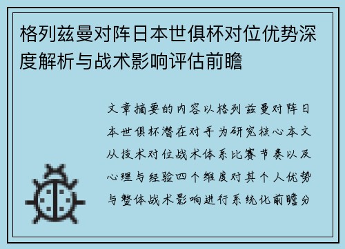 格列兹曼对阵日本世俱杯对位优势深度解析与战术影响评估前瞻