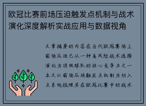 欧冠比赛前场压迫触发点机制与战术演化深度解析实战应用与数据视角