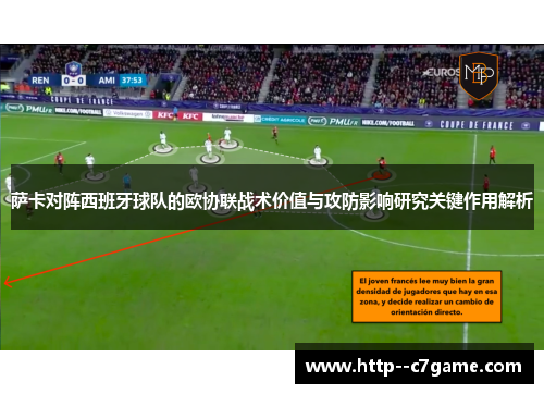 萨卡对阵西班牙球队的欧协联战术价值与攻防影响研究关键作用解析
